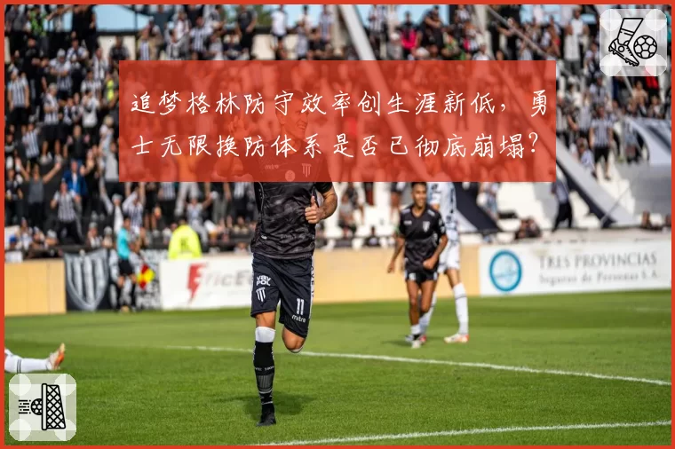 追梦格林防守效率创生涯新低,勇士无限换防体系是否已彻底崩塌?