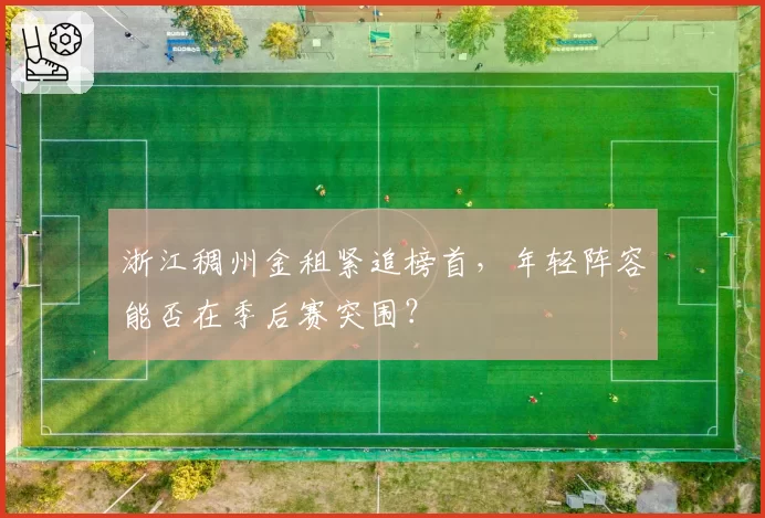 浙江稠州金租紧追榜首，年轻阵容能否在季后赛突围？
