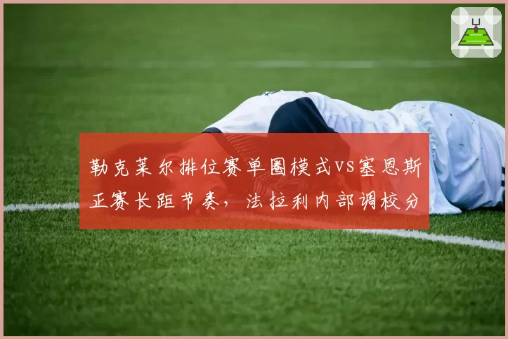 勒克莱尔排位赛单圈模式vs塞恩斯正赛长距节奏，法拉利内部调校分歧