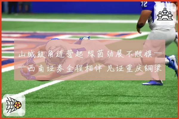 山城鼓角连营起 绿茵劲展不败旗——西南证券全程相伴 见证重庆铜梁龙三连胜