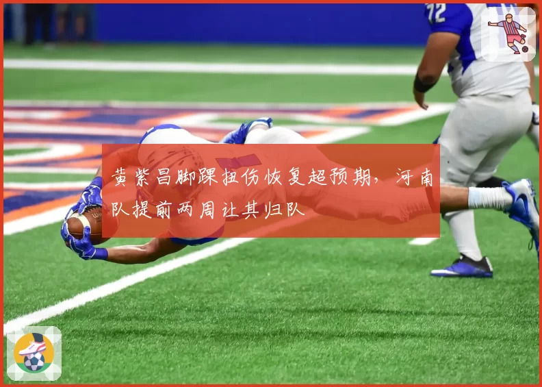 黄紫昌脚踝扭伤恢复超预期，河南队提前两周让其归队
