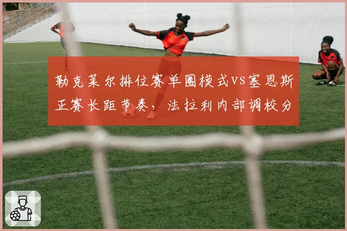 勒克莱尔排位赛单圈模式vs塞恩斯正赛长距节奏，法拉利内部调校分歧