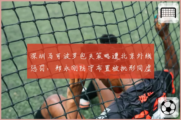 深圳马可波罗包夹策略遭北京外线惩罚，郑永刚防守布置被批形同虚设