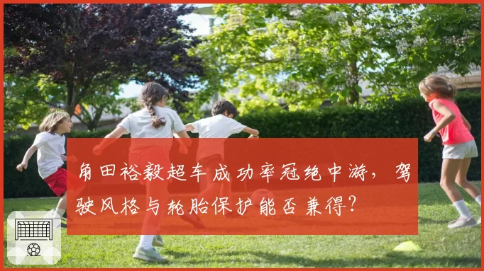 角田裕毅超车成功率冠绝中游，驾驶风格与轮胎保护能否兼得？