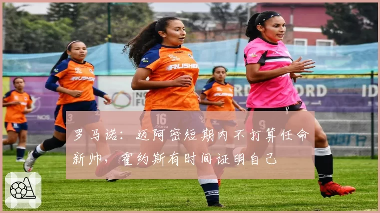 罗马诺：迈阿密短期内不打算任命新帅，霍约斯有时间证明自己