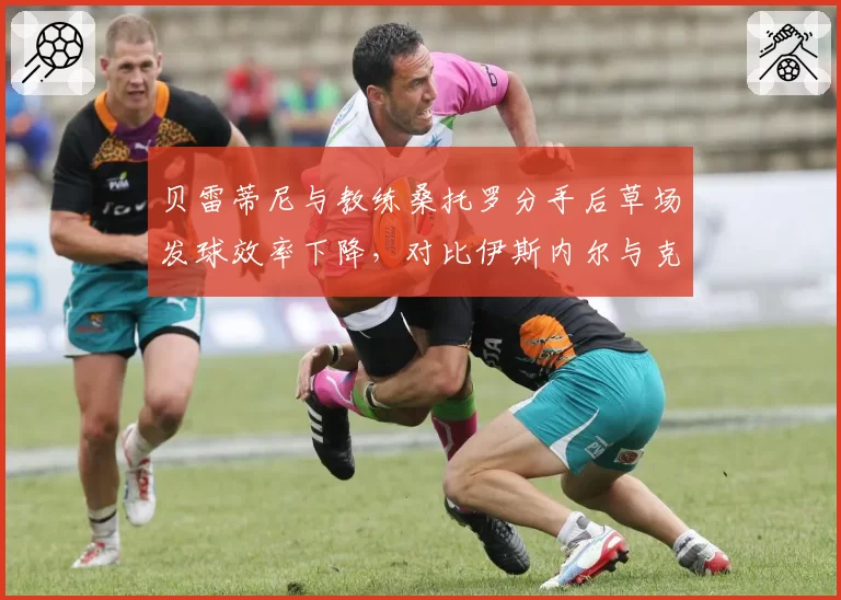 贝雷蒂尼与教练桑托罗分手后草场发球效率下降，对比伊斯内尔与克雷格的合作稳定性